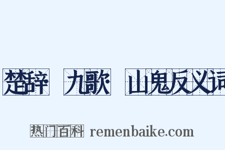 楚辞·九歌·山鬼反义词是什么意思的图片